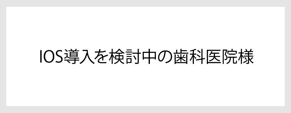 歯科医院様