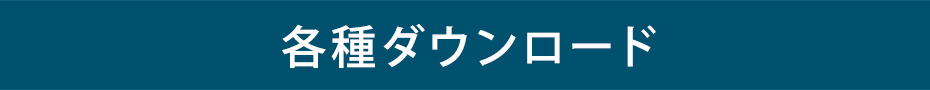 ダウンロード